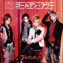 ゴールデン・アワー ~上半期ベスト2010~