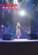 天使たちのメロディー (渋公ライブver)
