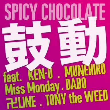 鼓動 Feat. KEN-U, MUNEHIRO, Miss Monday, DABO, 卍LINE, TONY the WEED