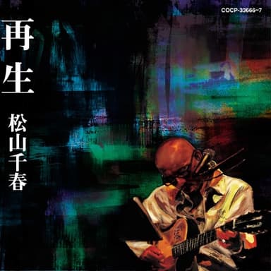 再生