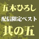五木ひろしベスト 其の五