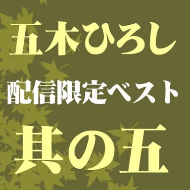 五木ひろしベスト 其の五