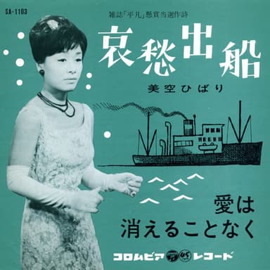 哀愁出船