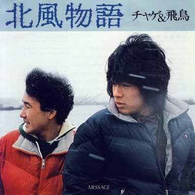 北風物語