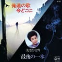 最後の一本 (Original Cover Art)