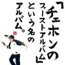 「チェホンのファーストアルバム」という名のアルバム。
