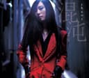 混沌 -chaos-
