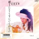 好きにならずにいられない (Original Cover Art)