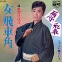 女飛車角 (Original Cover Art)