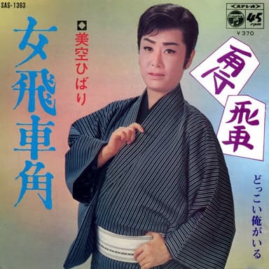 女飛車角 (Original Cover Art)
