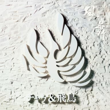 風舞