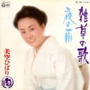 雑草の歌 (Original Cover Art)