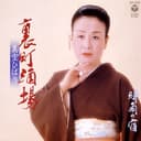 裏町酒場 (Original Cover Art)