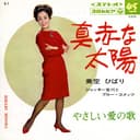 真赤な太陽 (Original Cover Art)