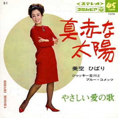 真赤な太陽 (Original Cover Art)