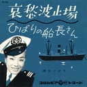 哀愁波止場