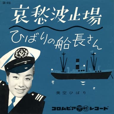 哀愁波止場
