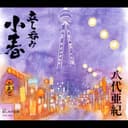 立ち呑み「小春」/悲しみの法則