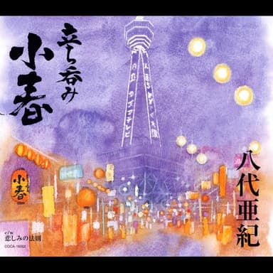 立ち呑み「小春」/悲しみの法則