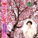 さくらの唄 (Original Cover Art)