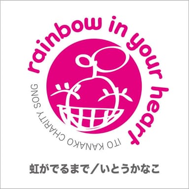 虹がでるまで