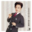 星野哲郎を唄う~みだれ髪