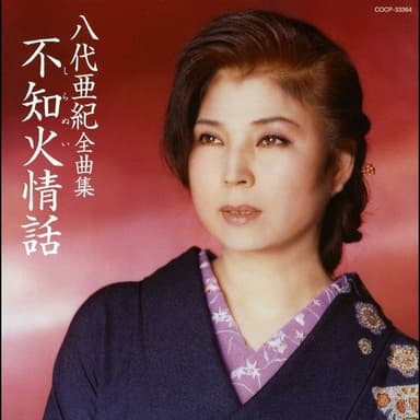 八代亜紀全曲集: 不知火情話