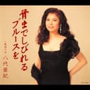 骨までしびれるブルースを / 最後の女