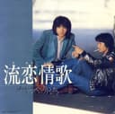 流恋情歌