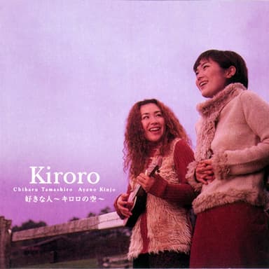 好きな人~キロロの空~