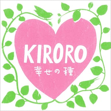 幸せの種 (Spring Version)