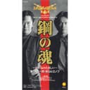 鋼の魂