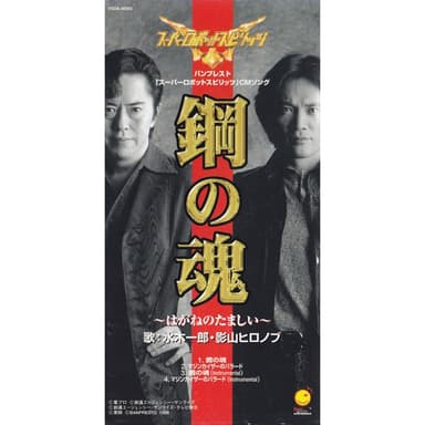 鋼の魂