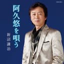 新沼謙治/阿久悠を唄う