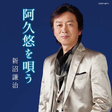 新沼謙治/阿久悠を唄う