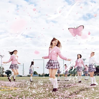 桜の木になろう (<Type-B>)