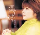 涙そうそう
