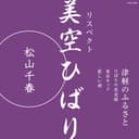 リスペクト 美空ひばり「津軽のふるさと」