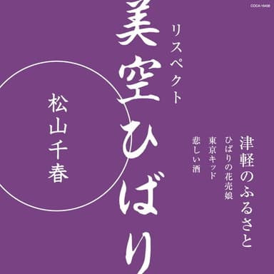リスペクト 美空ひばり「津軽のふるさと」