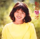 私の16才 (Original Cover Art)