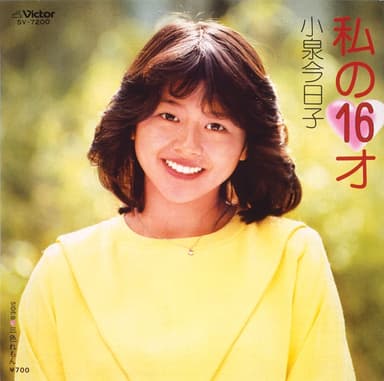 私の16才 (Original Cover Art)