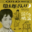 闇太郎ざんげ