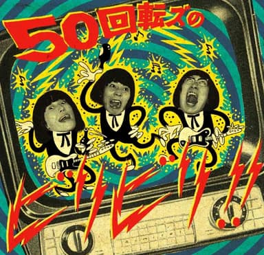 50回転ズのビリビリ!!