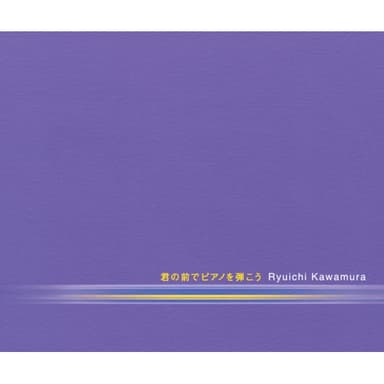 君の前でピアノを弾こう