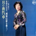 月の夜汽車 (Original Cover Art)