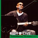 松山千春 LIVE「もうひとりのガリレオ」 〜1999.8 東京・恵比寿ガーデンホール〜