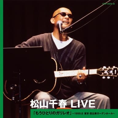 松山千春 LIVE「もうひとりのガリレオ」 〜1999.8 東京・恵比寿ガーデンホール〜