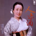 人恋酒 (Original Cover Art)