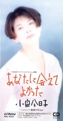 あなたに会えてよかった (Original Cover Art)