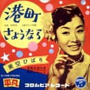 港町さようなら